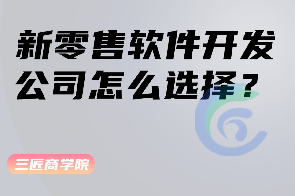 新零售软件开发公司怎么选择？