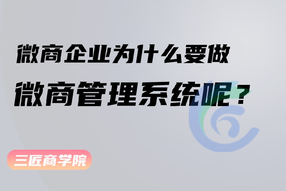 微商企业为什么要做微商管理系统呢？