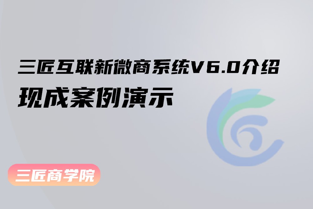 三匠互联新微商系统V6.0介绍（现成案例演示）